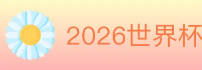 2026世界杯投注入口 logo